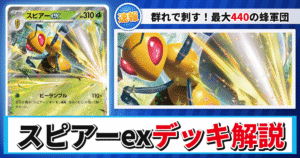 【ポケカ】スピアーexデッキのレシピと回し方！強みや採用候補を解説【ニンジャスピナー】