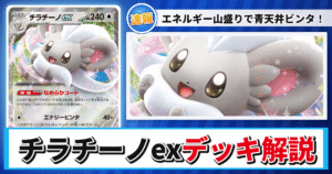 【ポケカ】チラチーノexデッキのレシピと回し方！強みや採用候補を解説【ニンジャスピナー】
