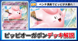 【ポケカ】ピッピオーガポンデッキのレシピと回し方！強みや採用候補を解説【MEGAドリームex・テラスタルフェスex】