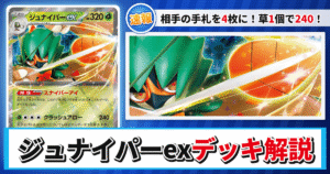 【ポケカ】ジュナイパーexデッキのレシピと回し方！強みや採用候補を解説【ムニキスゼロ】