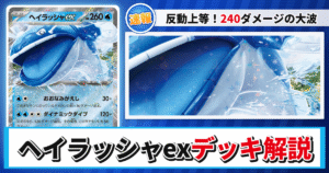 【ポケカ】ヘイラッシャexデッキのレシピと回し方！強みや採用候補を解説【熱風のアリーナ】