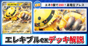 【ポケカ】エレキブルexデッキのレシピと回し方！強みや採用候補を解説【熱風のアリーナ】