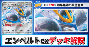 【ポケカ】エンペルトexデッキのレシピと回し方！強みや採用候補を解説【インフェルノX】