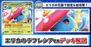 【ポケカ】エリカのラフレシアexデッキのレシピと回し方！強みや採用候補を解説【スタートデッキ100 バトルコレクション】