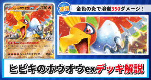 【ポケカ】ヒビキのホウオウexデッキのレシピと回し方！強みや採用候補を解説【MEGAドリームex・熱風のアリーナ】
