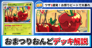 【ポケカ】おまつりおんどデッキのレシピと回し方！強みや採用候補を解説【テラスタルフェスex】