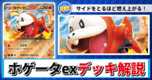 【ポケカ】ホゲータexデッキのレシピと回し方！強みや採用候補を解説【30th CELEBRATION】