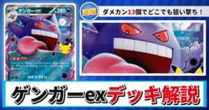 【ポケカ】ゲンガーexデッキのレシピと回し方！強みや採用候補を解説【30th CELEBRATION】