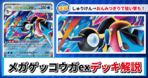 【ポケカ】ゲッコウガex/メガゲッコウガexデッキのレシピと回し方！強みや採用候補を解説【30th CELEBRATION・ニンジャスピナー】