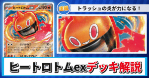【ポケカ】ヒートロトムexデッキのレシピと回し方！強みや採用候補を解説【ストームエメラルダ】