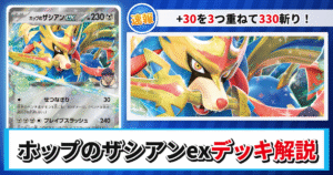 【ポケカ】ホップのザシアンexデッキのレシピと回し方！強みや採用候補を解説【バトルパートナーズ】