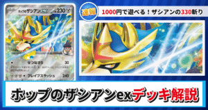 【ポケカ】ホップのザシアンex 30枚ハーフデッキのレシピと回し方！強みや採用候補を解説【MEGAドリームex・バトルパートナーズ】
