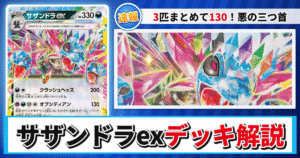 【ポケカ】サザンドラexデッキのレシピと回し方！強みや採用候補を解説【超電ブレイカー】