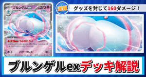 【ポケカ】ブルンゲルexデッキのレシピと回し方！強みや採用候補を解説【ホワイトフレア】
