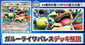 【ポケカ】ガルーライワパレスデッキのレシピと回し方！強みや採用候補を解説【メガシンフォニア・MEGAドリームex】