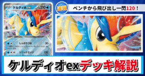 【ポケカ】ケルディオexデッキのレシピと回し方！強みや採用候補を解説【ホワイトフレア】