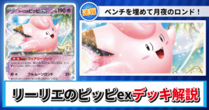 【ポケカ】リーリエのピッピex 30枚ハーフデッキのレシピと回し方！強みや採用候補を解説【MEGAドリームex・バトルパートナーズ】