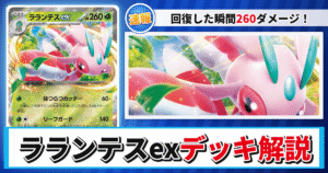 【ポケカ】ラランテスexデッキのレシピと回し方！強みや採用候補を解説【アビスアイ】