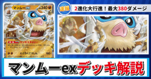 【ポケカ】マンムーexデッキのレシピと回し方！強みや採用候補を解説【バトルパートナーズ】