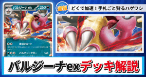 【ポケカ】バルジーナexデッキのレシピと回し方！強みや採用候補を解説【スタートデッキ100 バトルコレクション】