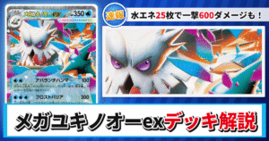 【ポケカ】メガユキノオーexデッキのレシピと回し方！強みや採用候補を解説【メガシンフォニア】