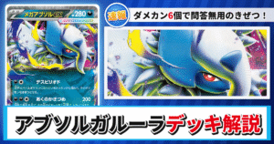 【ポケカ】アブソルガルーラデッキのレシピと回し方！強みや採用候補を解説【メガブレイブ】