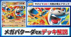 【ポケカ】メガバクーダexデッキのレシピと回し方！強みや採用候補を解説【メガブレイブ】