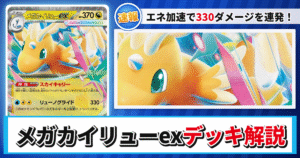 【ポケカ】メガカイリューexジャラランガデッキのレシピと回し方！強みや採用候補を解説【MEGAドリームex】