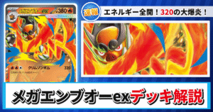 【ポケカ】メガエンブオーexデッキのレシピと回し方！強みや採用候補を解説【スタートデッキ100 バトルコレクション】