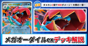 【ポケカ】メガオーダイルexデッキのレシピと回し方！強みや採用候補を解説【スタートデッキ100 バトルコレクション】
