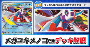 【ポケカ】メガユキメノコexデッキのレシピと回し方！強みや採用候補を解説【MEGAドリームex】