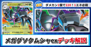 【ポケカ】メガグソクムシャexデッキのレシピと回し方！強みや採用候補を解説【ストームエメラルダ】