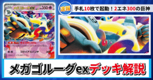 【ポケカ】メガゴルーグexデッキのレシピと回し方！強みや採用候補を解説【ストームエメラルダ】