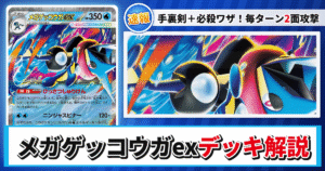 【ポケカ】メガゲッコウガexデッキのレシピと回し方！強みや採用候補を解説【ニンジャスピナー】