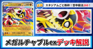 【ポケカ】メガルチャブルexデッキのレシピと回し方！強みや採用候補を解説【MEGAドリームex】