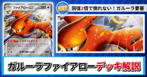 【ポケカ】ガルーラファイアローデッキのレシピと回し方！強みや採用候補を解説【ストームエメラルダ】