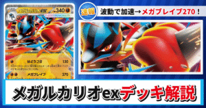 【ポケカ】メガルカリオexデッキのレシピと回し方！強みや採用候補を解説【MEGAドリームex】