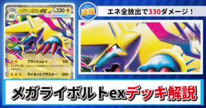 【ポケカ】メガライボルトexデッキのレシピと回し方！強みや採用候補を解説【メガシンフォニア】