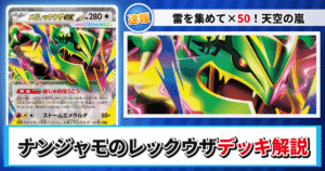 【ポケカ】ナンジャモのレックウザデッキのレシピと回し方！強みや採用候補を解説【ストームエメラルダ】
