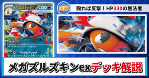 【ポケカ】メガズルズキンexデッキのレシピと回し方！強みや採用候補を解説【MEGAドリームex】