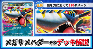 【ポケカ】メガサメハダーexデッキのレシピと回し方！強みや採用候補を解説【インフェルノX】