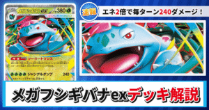 【ポケカ】メガフシギバナexデッキのレシピと回し方！強みや採用候補を解説【メガブレイブ】