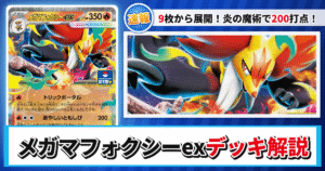 【ポケカ】メガマフォクシーexデッキのレシピと回し方！強みや採用候補を解説【MEGAプロモカードパック第4弾】