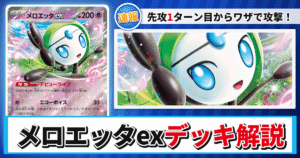 【ポケカ】メロエッタexデッキのレシピと回し方！強みや採用候補を解説【ブラックボルト】