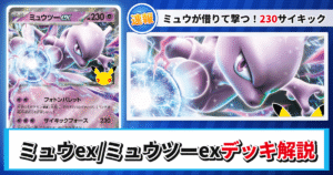 【ポケカ】ミュウex/ミュウツーexデッキのレシピと回し方！強みや採用候補を解説【30th CELEBRATION】