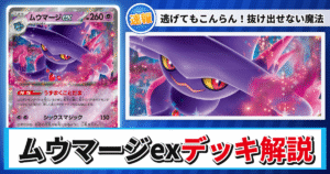 【ポケカ】ムウマージexデッキのレシピと回し方！強みや採用候補を解説【インフェルノX】