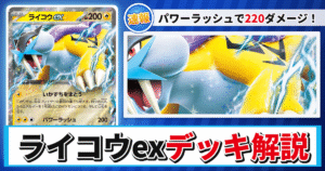 【ポケカ】ライコウexデッキのレシピと回し方！強みや採用候補を解説【ストームエメラルダ】