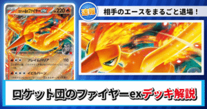 【ポケカ】ロケット団のファイヤーexデッキのレシピと回し方！強みや採用候補を解説【ロケット団の栄光・MEGAドリームex】
