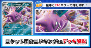 【ポケカ】ロケット団のニドキングexデッキのレシピと回し方！強みや採用候補を解説【ロケット団の栄光・MEGAドリームex】