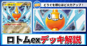 【ポケカ】ロトムexデッキのレシピと回し方！強みや採用候補を解説【インフェルノX・MEGAドリームex】